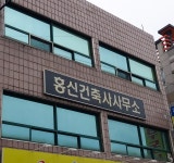 홍신건축사사무소