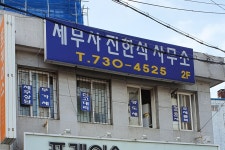 세무사 진한석 사무소