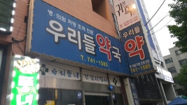 우리들약국
