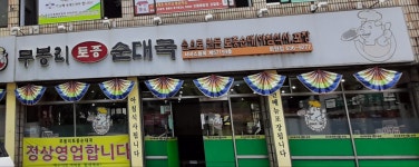 무봉리토종순대국 화원점