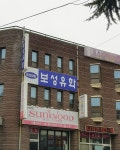 보성유화