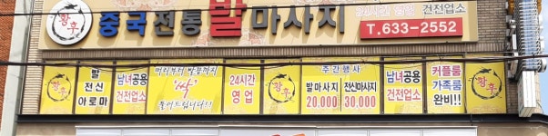 황후중국전통발마사지 화원점