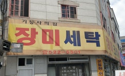 장미세탁