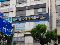 서울드림치과의원