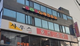 SBS 노래연습장
