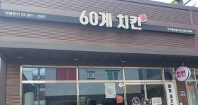 60계 치킨 구미봉곡점