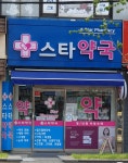스타약국