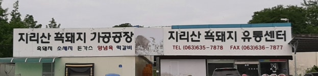 지리산고원흑돈유통센타