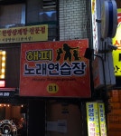 해피노래연습장
