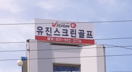 유진스크린골프