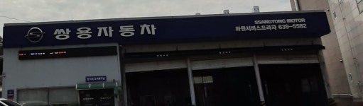 KG모빌리티 화원서비스프라자