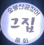 그집숯불산곰장어물회