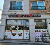 함지박
