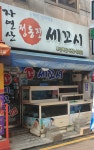 정동진세꼬시