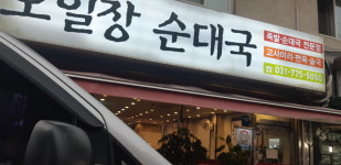 양평오일장순대국