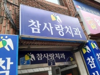 참사랑치과의원