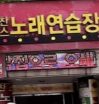 찬스노래연습장