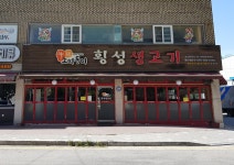 소띠돈띠횡성생고기 호원점