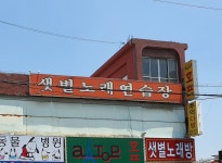샛별노래연습장