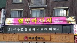 웰빙마사지