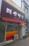 태산만두