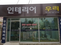 우리인테리어