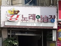 킹노래연습장