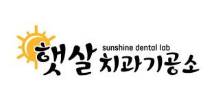 햇살치과기공소