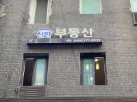 신한공인중개사사무소
