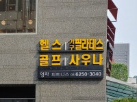 영자피트니스 서초역 교대점