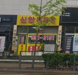 신안공인중개사사무소