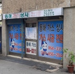 동해가스상사
