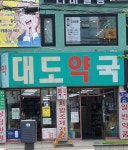대도약국