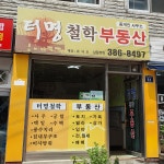 터명철학부동산중개인사무소