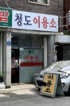 청도이용소