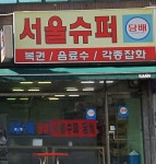 서울슈퍼