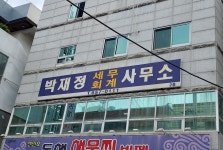 박재정세무회계사무소