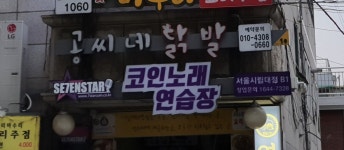 세븐스타코인노래연습장 서울시립대점