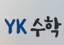 YK 수학과학학원