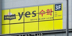 수학놀이터YES수학학원