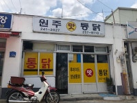 원주맛통닭