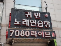 귀빈노래연습장