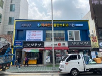 백세튼튼플란트치과의원