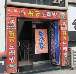 황궁노래방