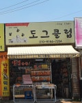 도그클럽
