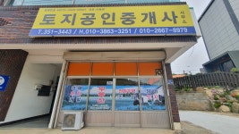 토지공인중개사사무소
