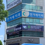 한겨레치과의원