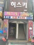 허스키노래연습장