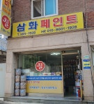 삼화페인트 미광사