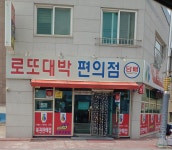 로또대박명당 보령점